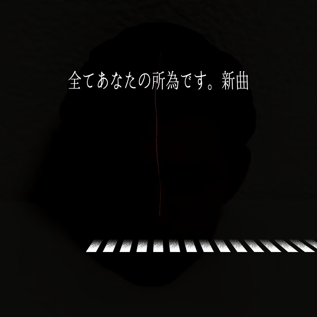 全て玉響の所為です。 - 全てあなたの所為です。新曲　修正版