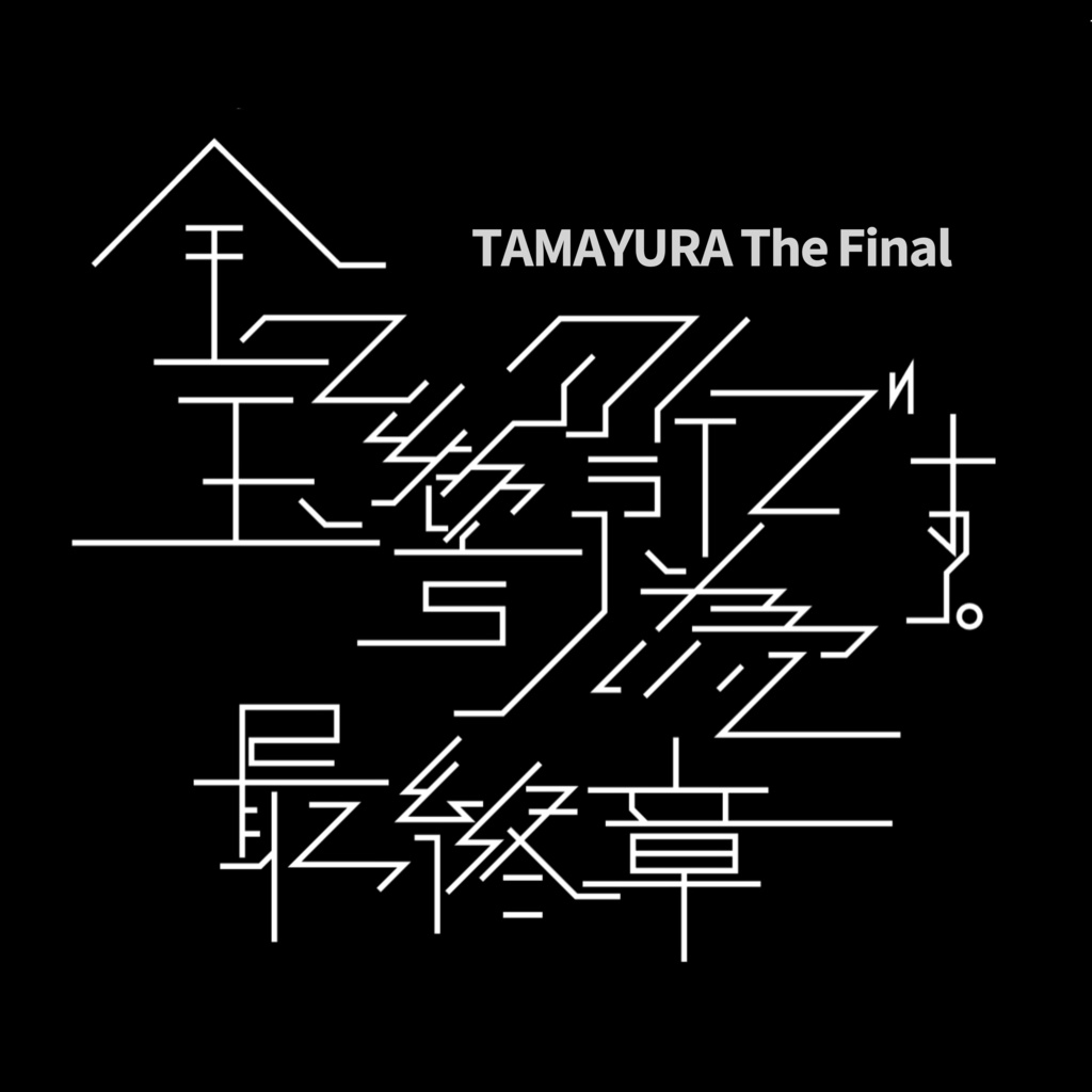 全て玉響の所為です。- TAMAYURA THE FINAL