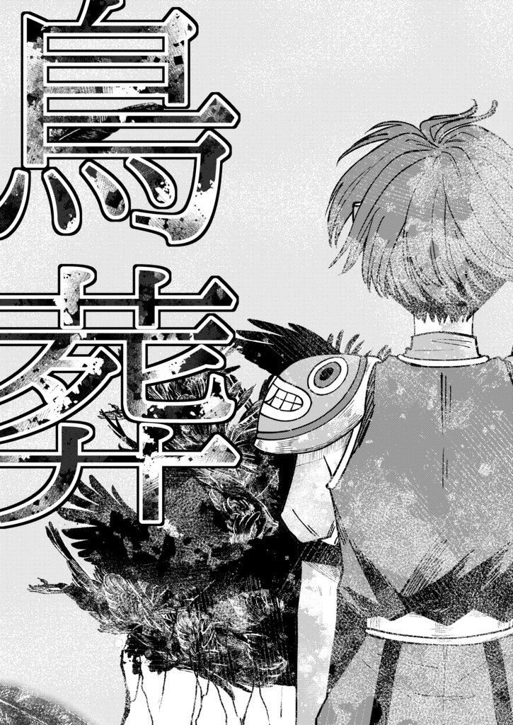 鳥葬（天地創造）