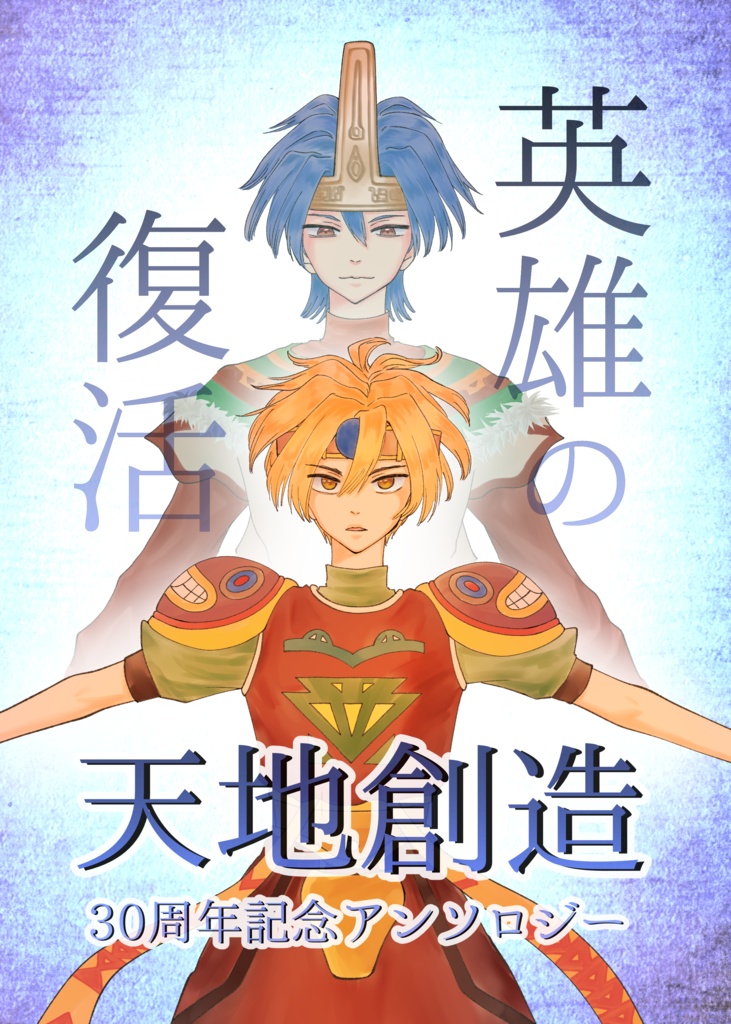 【予約】天地創造30周年記念アンソロジー『英雄の復活』