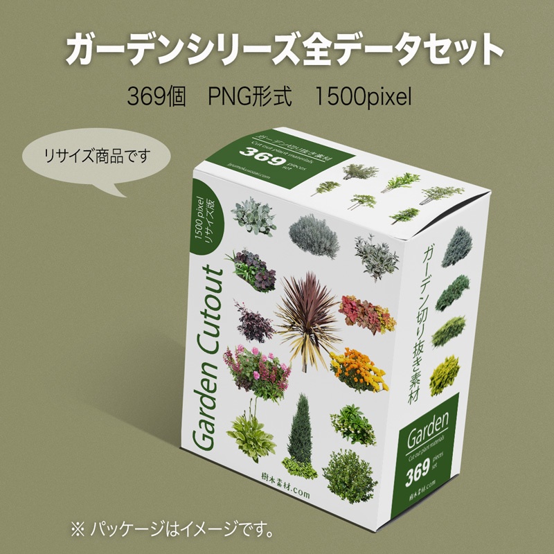 ガーデン植栽切り抜きセット369個 - リサイズ版