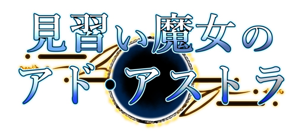見習い魔女のアド・アストラ　ビジュアルノベルゲーム