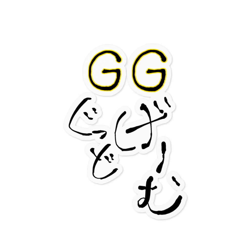 GG ぐっどげーむシール