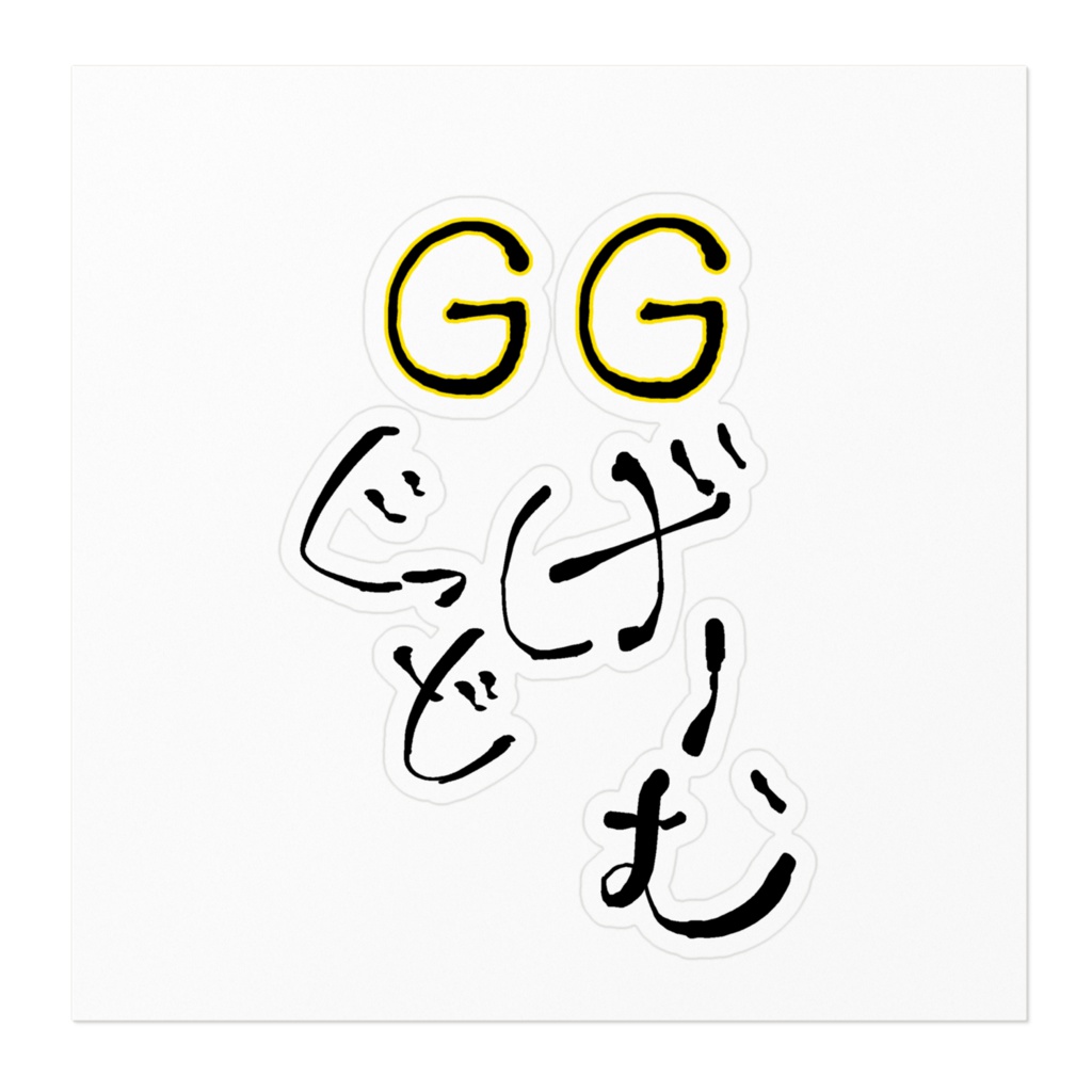 GG ぐっどげーむシール