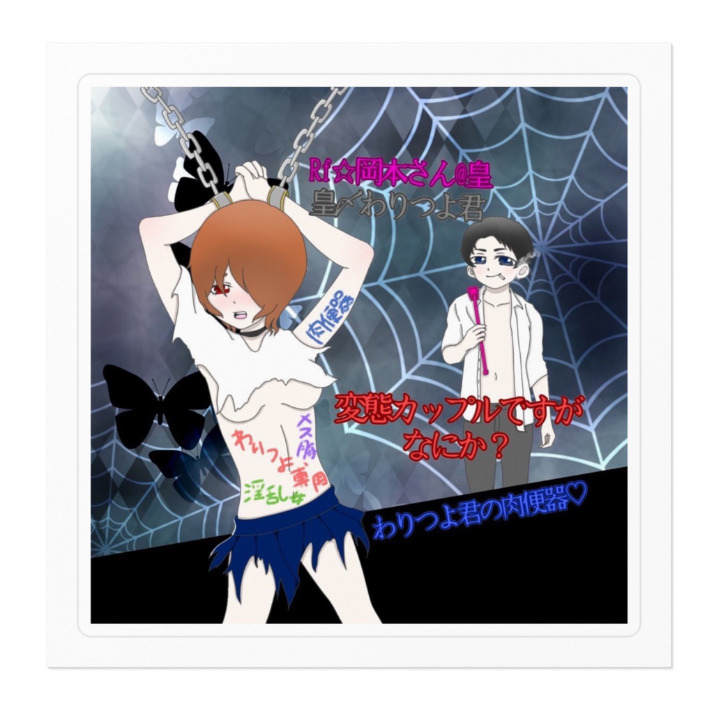 変態カップルシール