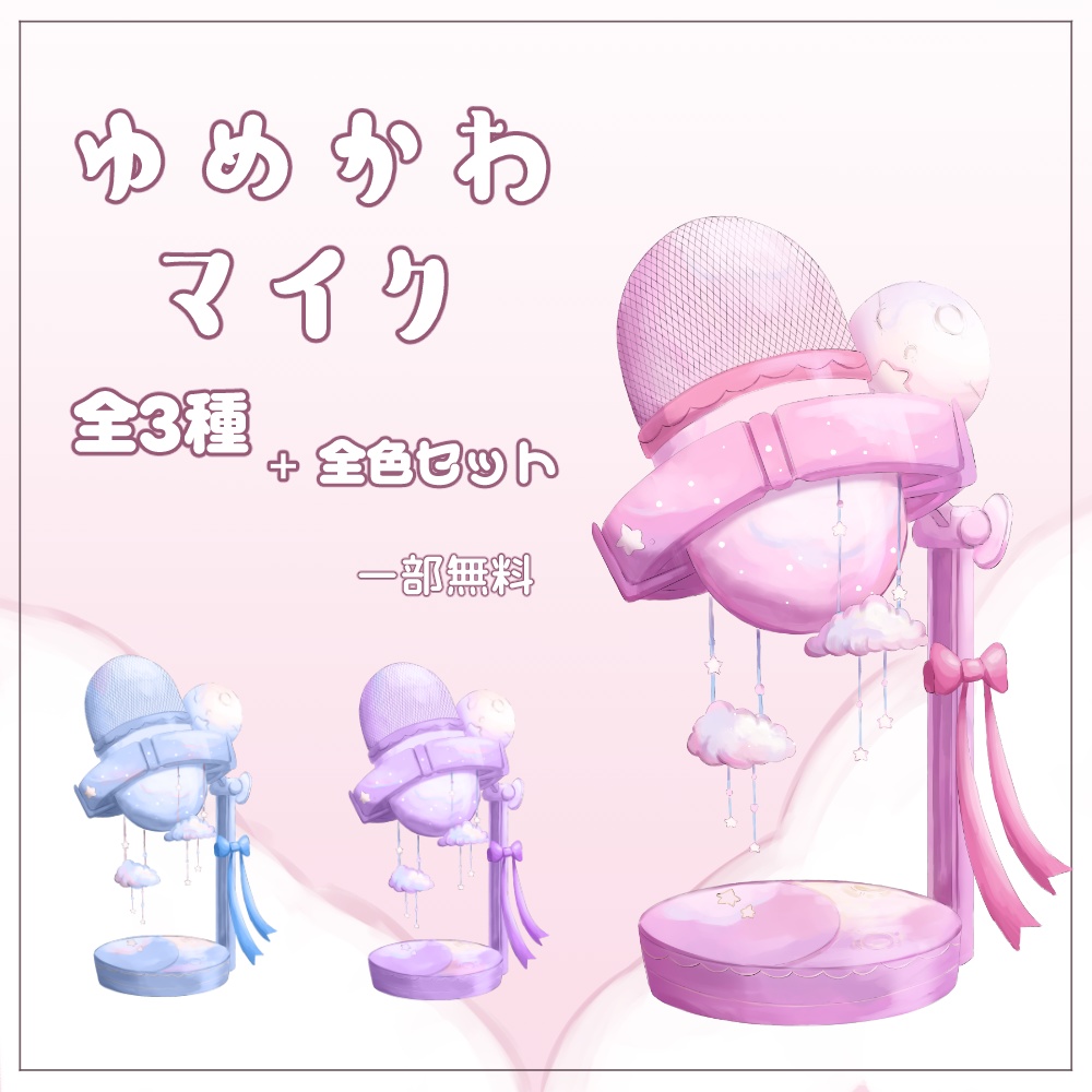 【VTuber向け配信素材】王道ゆめかわマイク♡一部無料