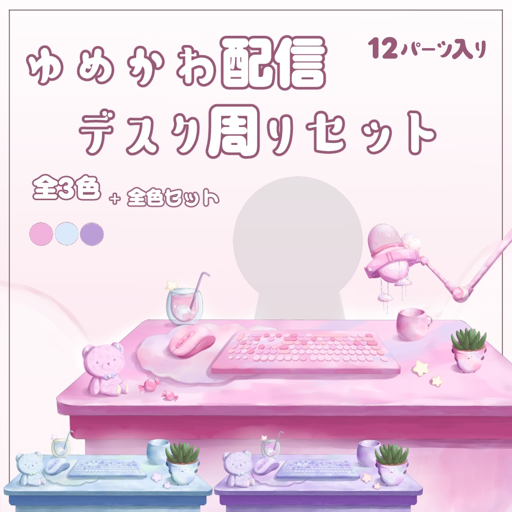 ゆめかわ配信デスク周り素材セット【全12点 / 3色 / VTuber/配信素材】