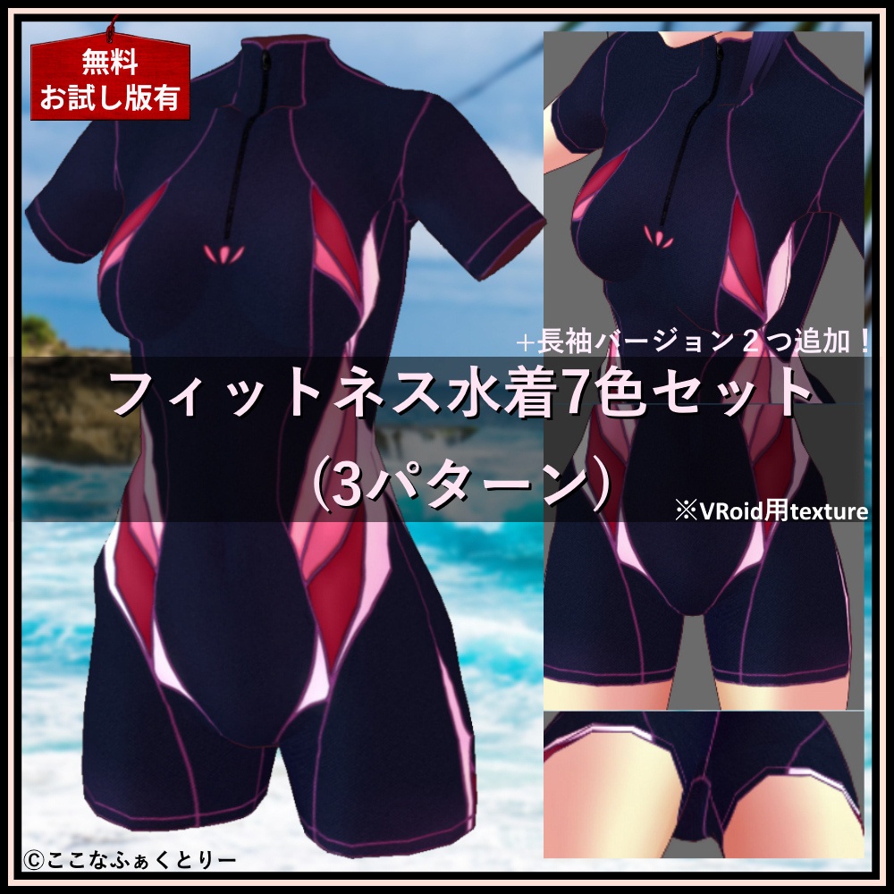 ※VRoidstudioベータ版で作成しています【VRoid用】(無料お試し版有)フィットネス水着7色セット(3パターン)+長袖バージョン2色追加