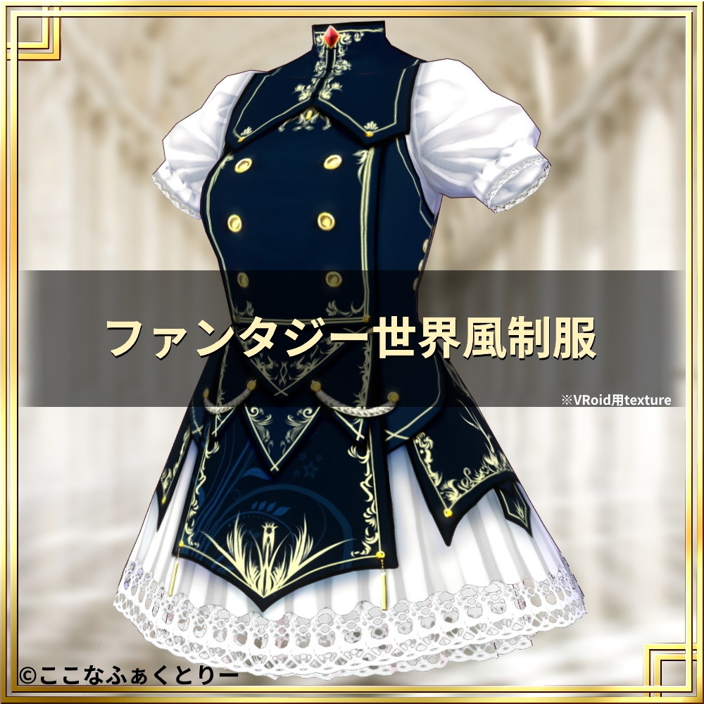 ※VRoidstudioベータ版で作成しています【VRoid用】ファンタジー世界風制服