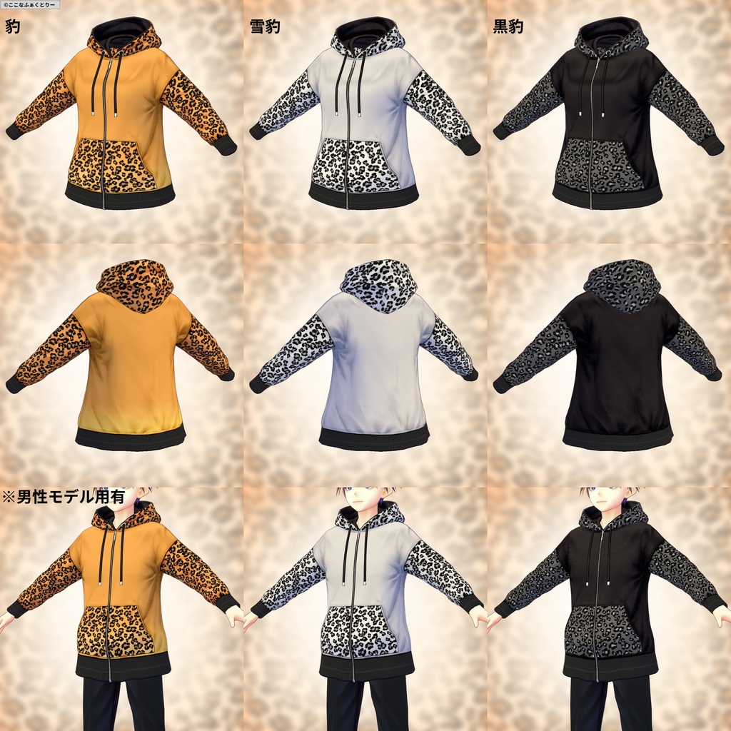 ※VRoidstudioベータ版で作成しています【VRoid用】ヒョウ柄パーカー3色セット