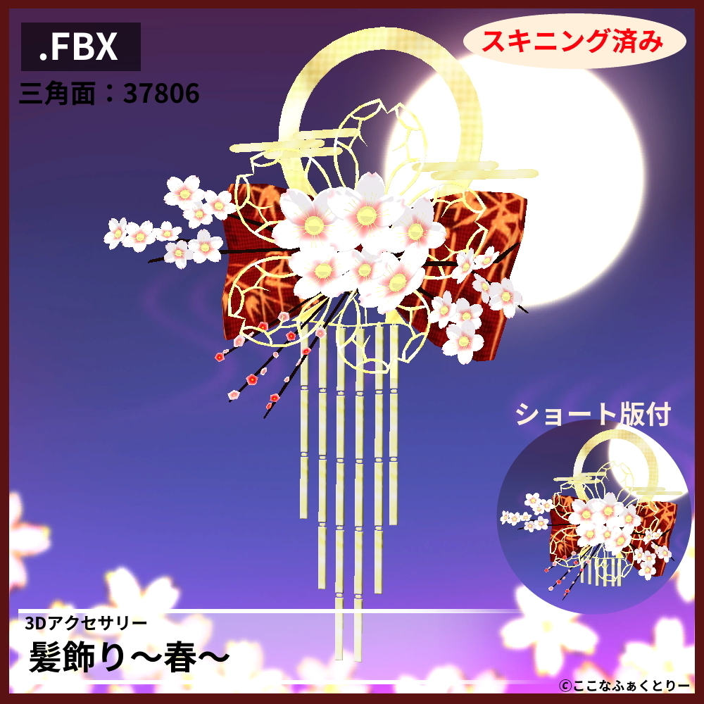 【3Dアクセサリー】髪飾り～春～