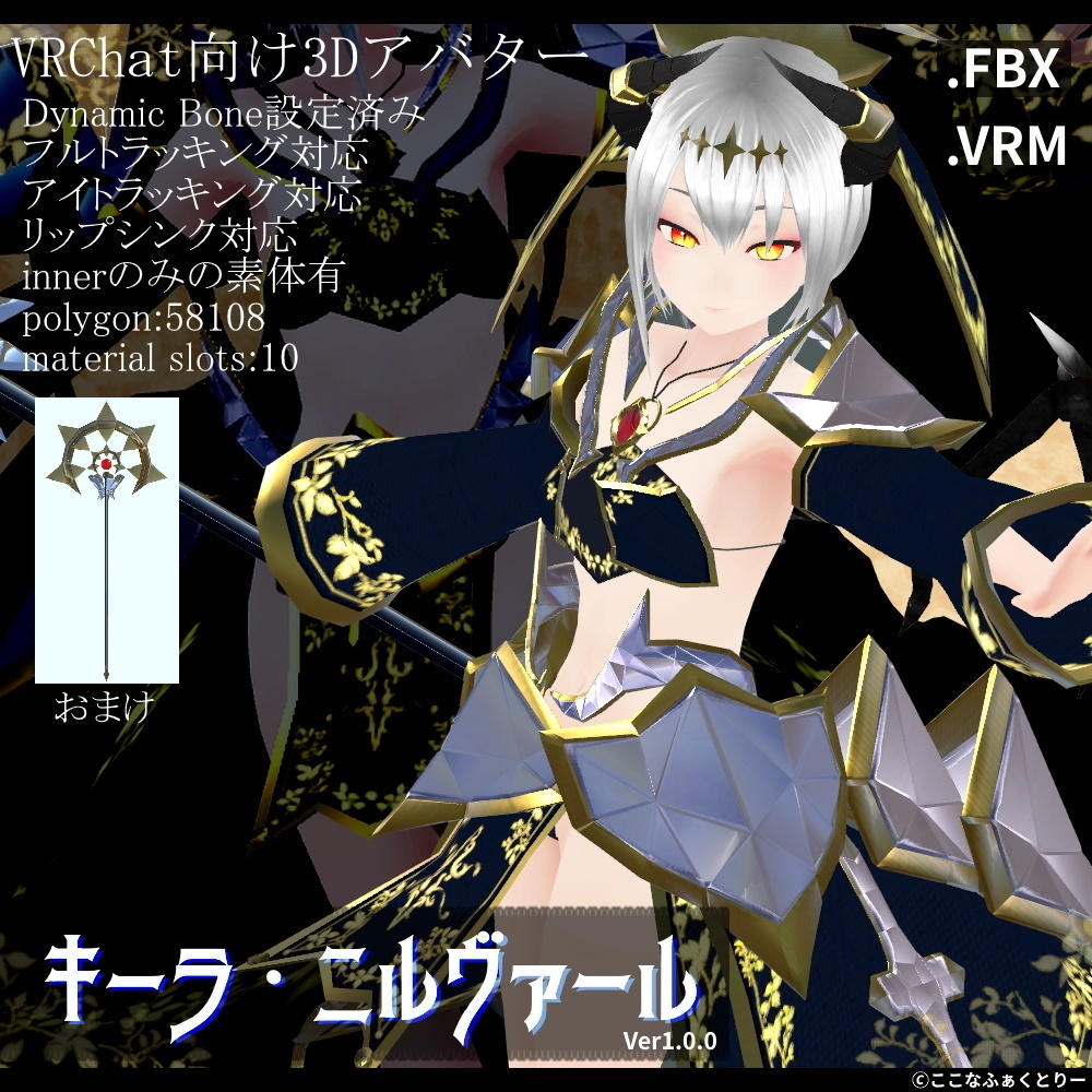 ※最終更新:2020/08/12VCC未対応 PhysBones未対応【VRChat向けアバター】キーラ・ニルヴァール_Keira_Nirvall_v1_0_0【第一弾】