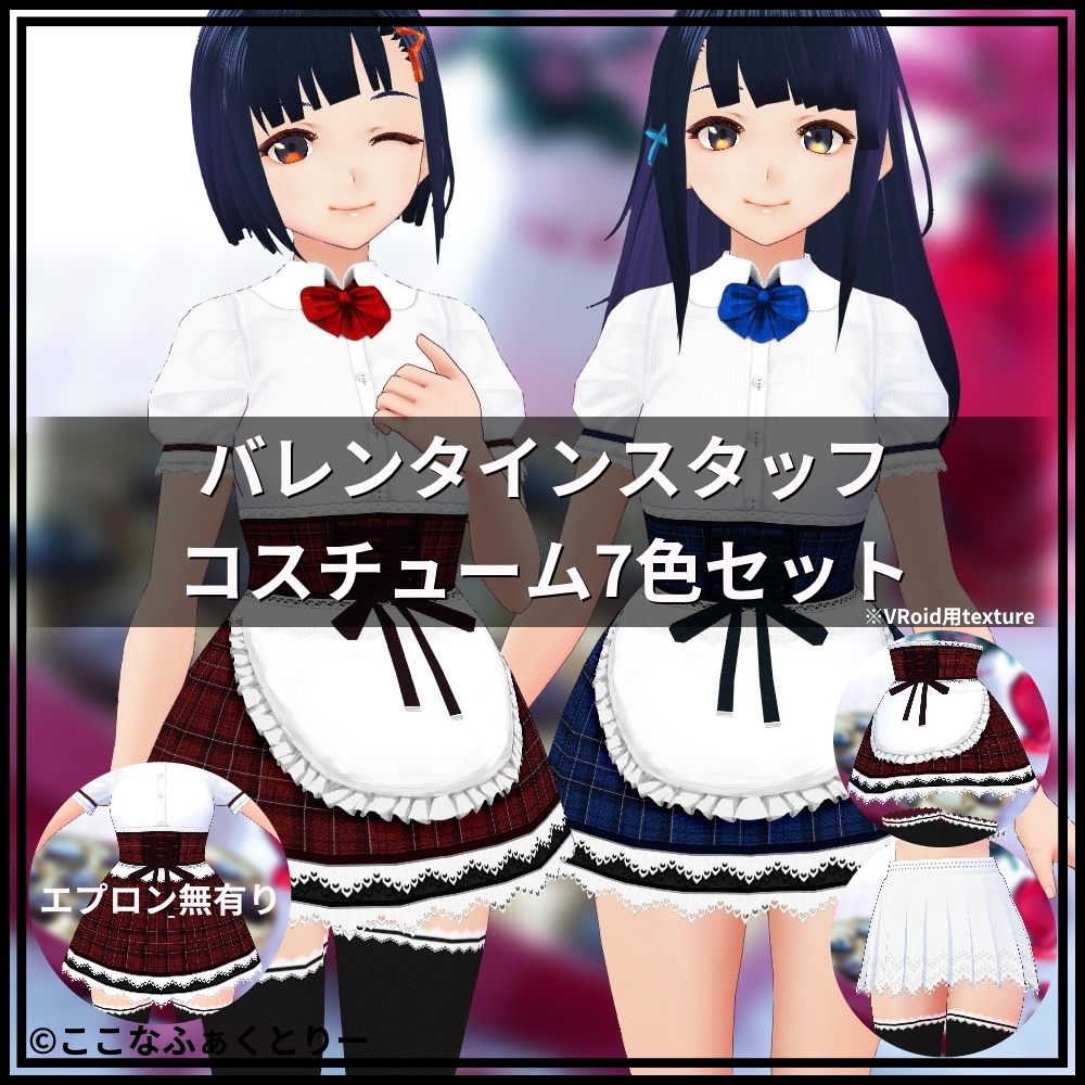 ※VRoidstudioベータ版で作成しています【VRoid用】バレンタインスタッフコスチューム7色セット