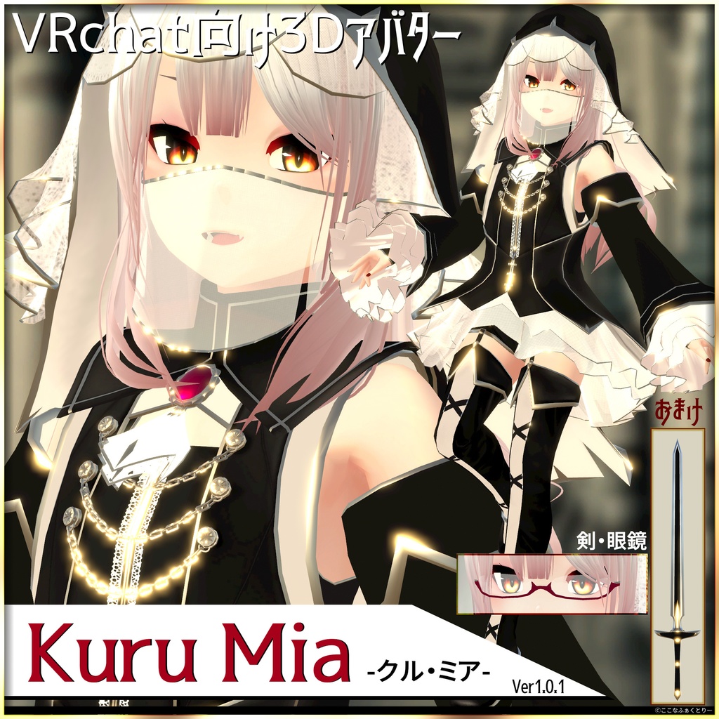※最終更新:2021/8/26【VRChat向けアバター】Kuru_Mia_v1_0_1【第二弾】