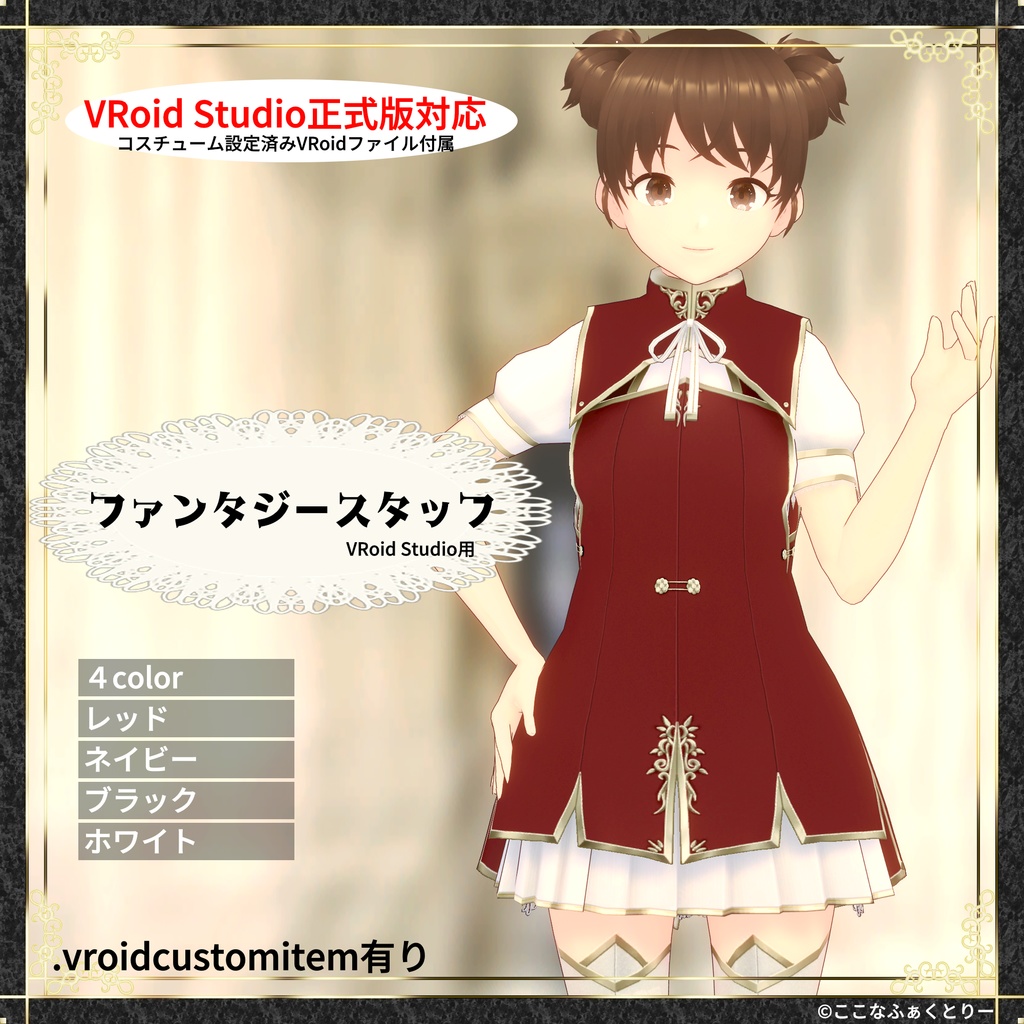 【VRoid Studio用】ファンタジースタッフ