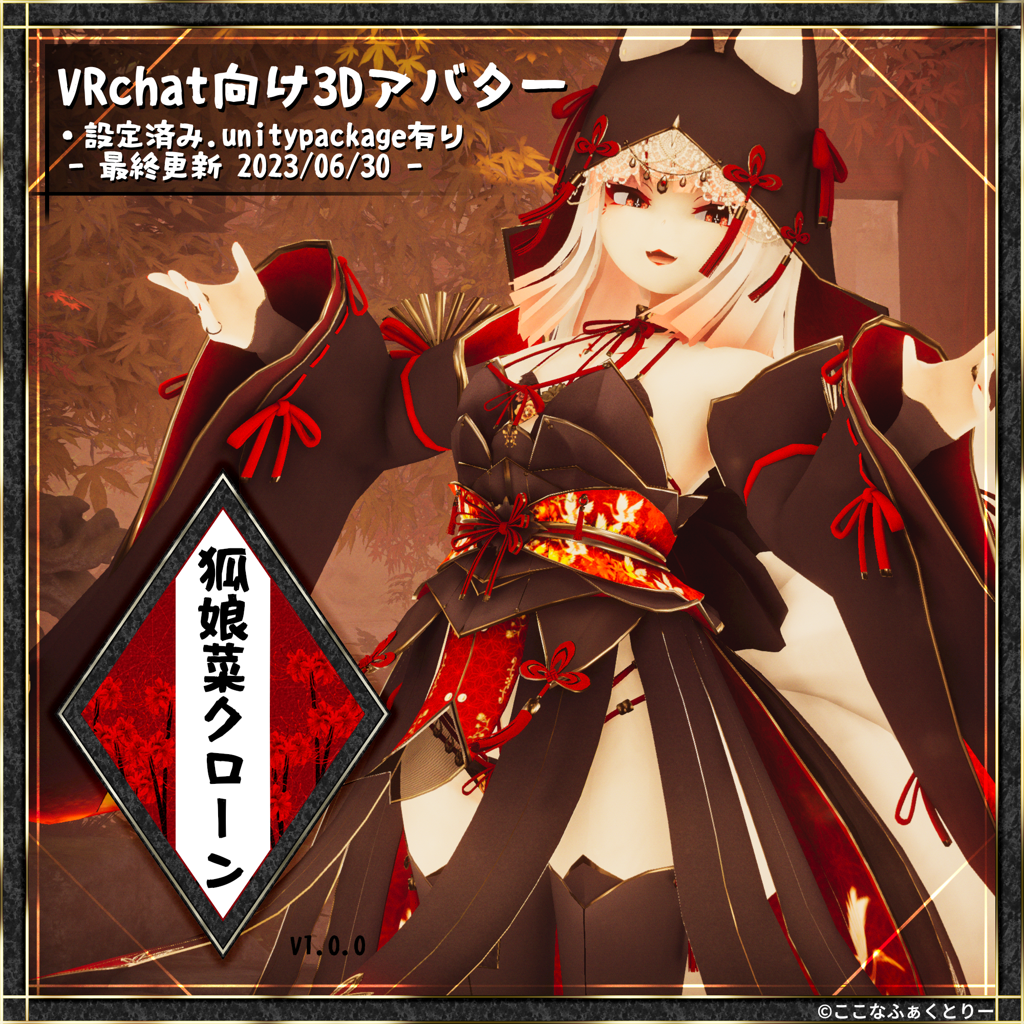 【VRChat向けアバター】時乃重狐娘菜(ときのえここな)クローンv1.0.0【特別弾】