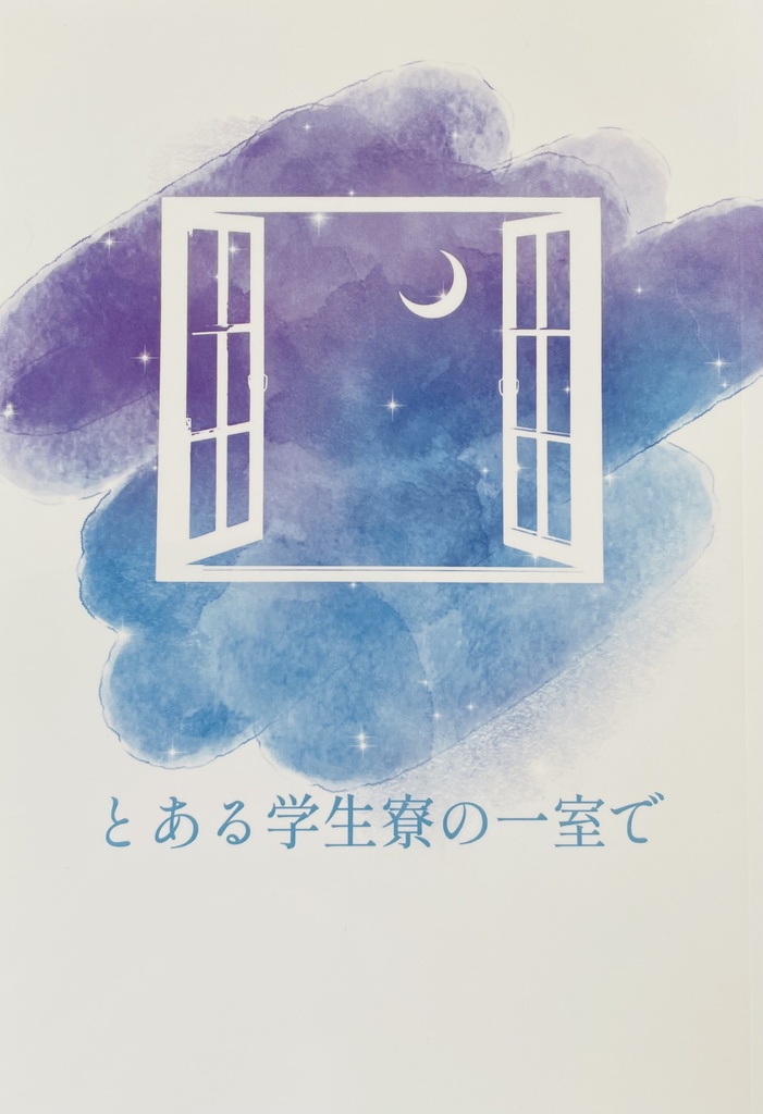 とある学生寮の一室で
