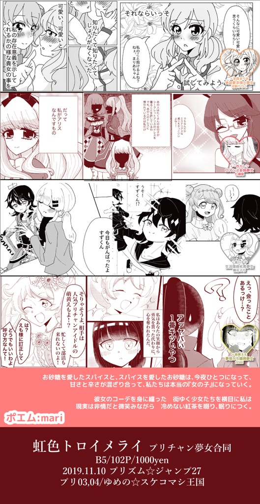 虹色トロイメライ プリチャン夢女合同 DL版