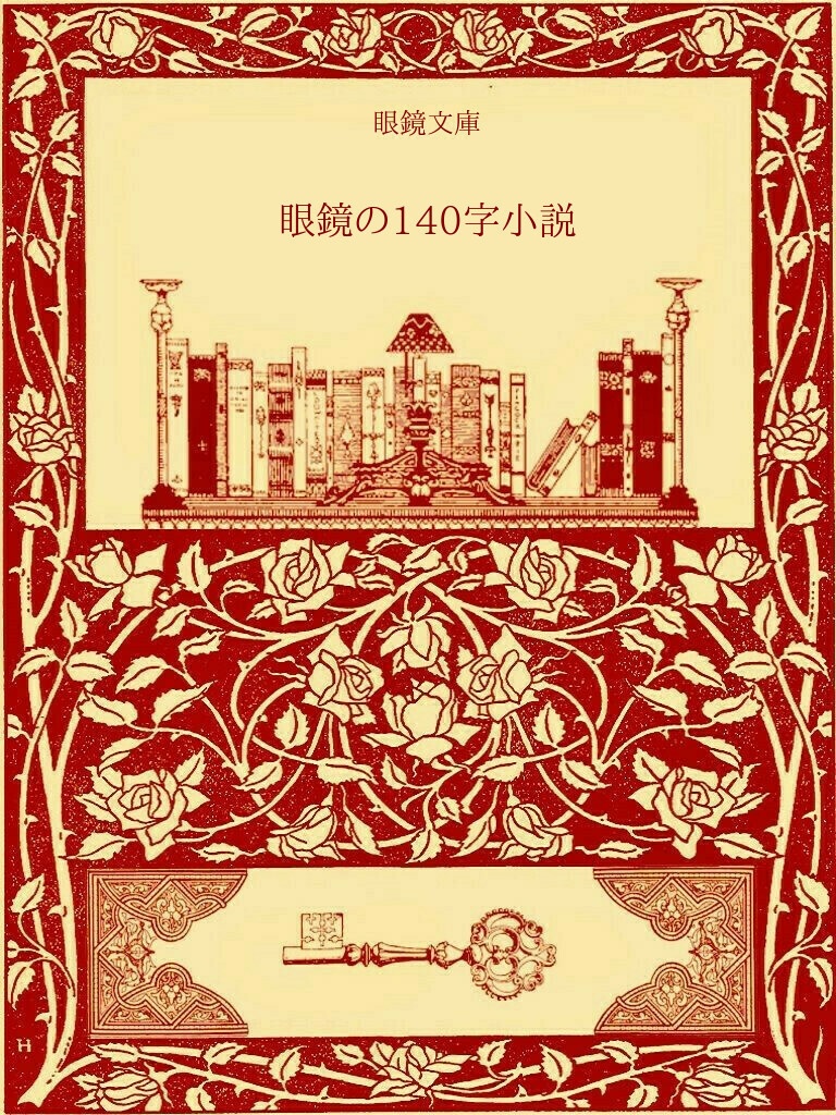 眼鏡の140字小説_電子版