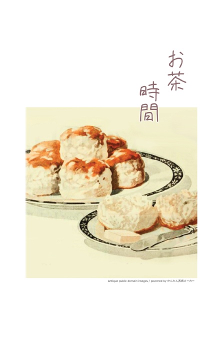 お茶時間