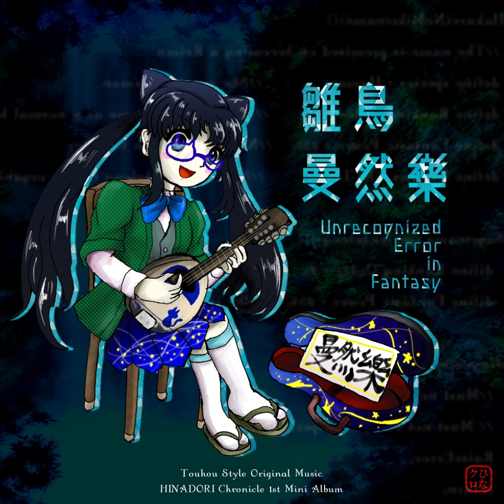 雛鳥曼然樂 ～ Unrecognized Error in Fantasy. - 雛鳥クロニクル - BOOTH