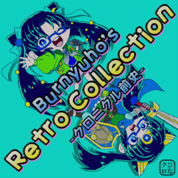 Burnyuho's Retro Collection -クロニクル前史-