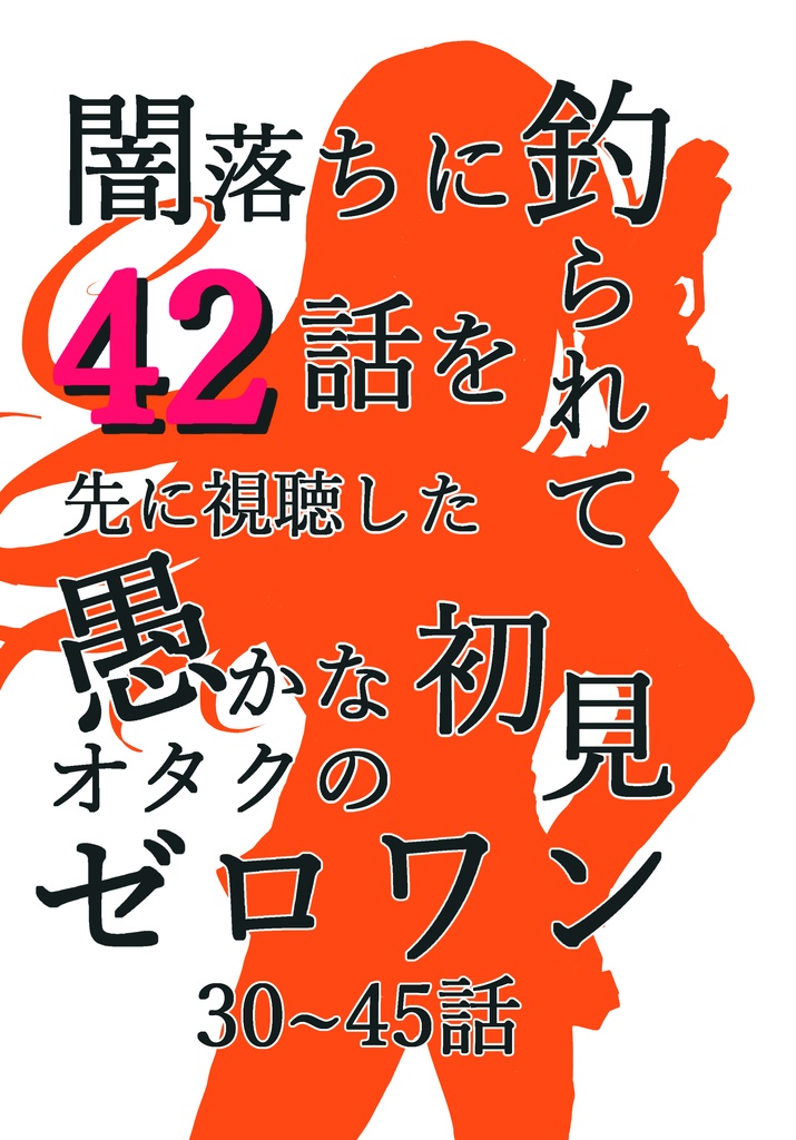 【PDF版】ゼロワン感想実況ツイートまとめ本【全3巻】