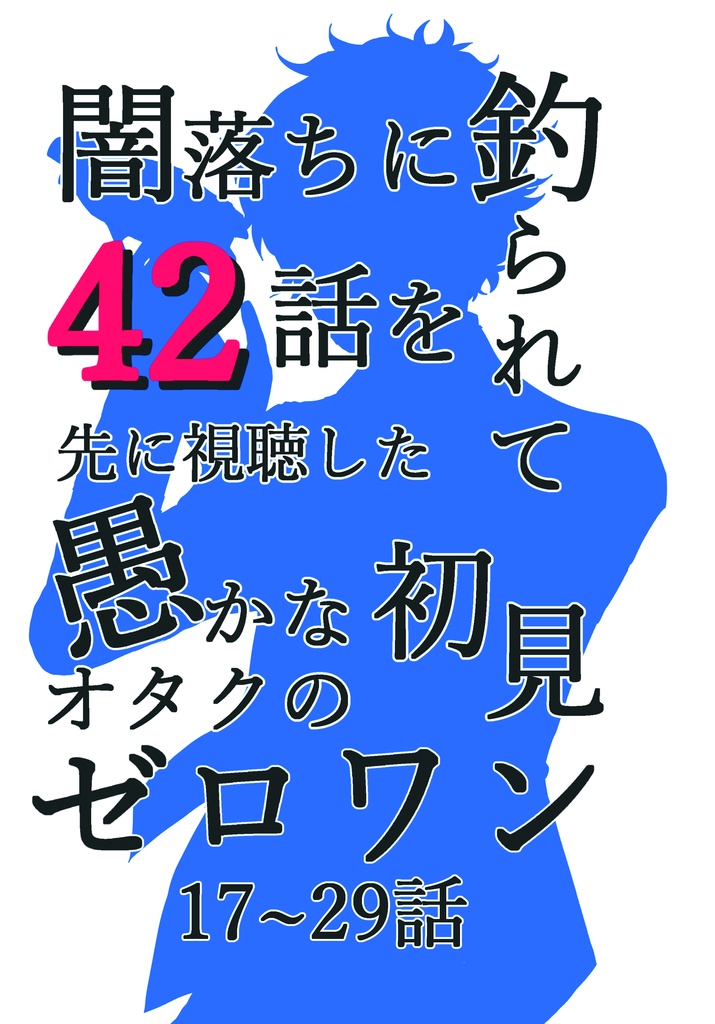 【PDF版】ゼロワン感想実況ツイートまとめ本【全3巻】