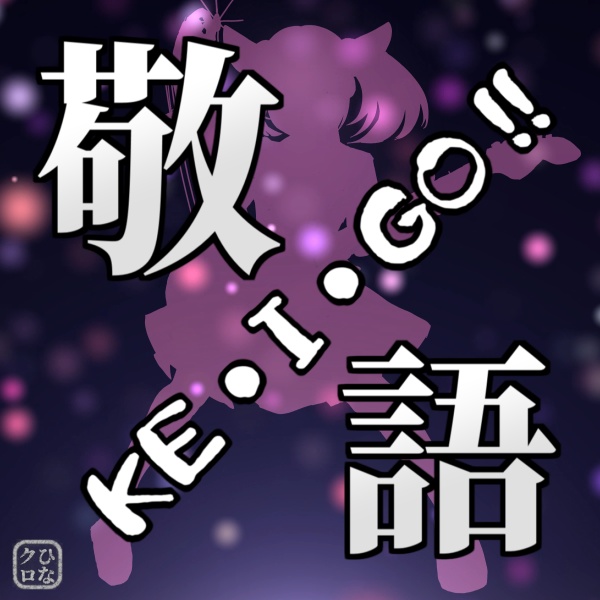 KE・I・GO!! feat. CeVIO AI 東北きりたん