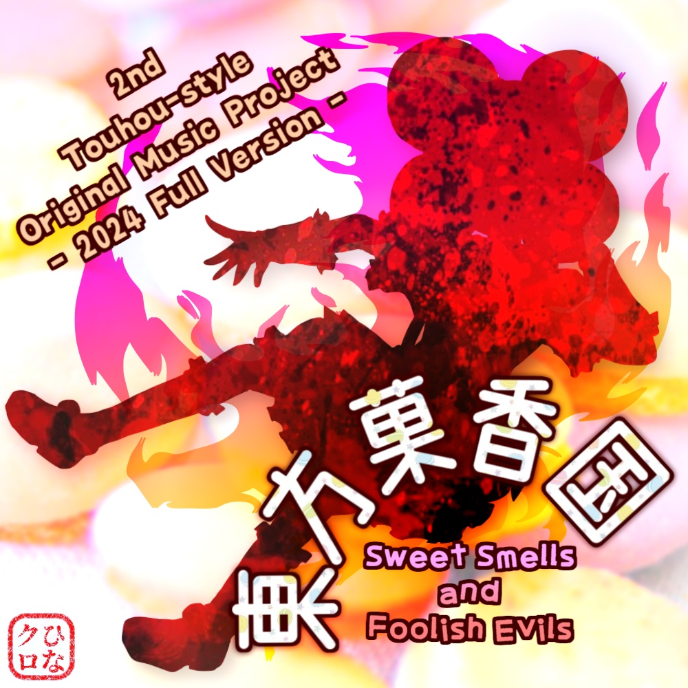 東方菓香国　～ Sweet Smells and Foolish Evils. フル版