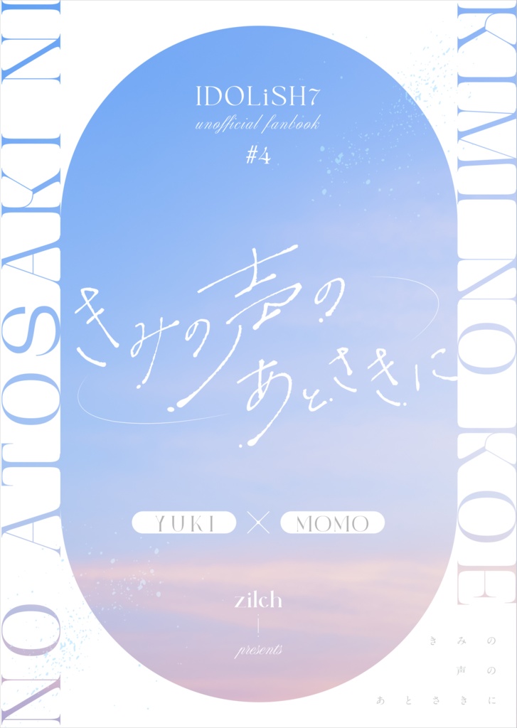 きみの声のあとさきに