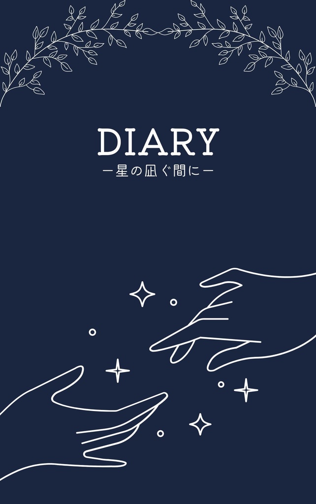 【ネットプリント】DIARYー星の凪ぐ間にー
