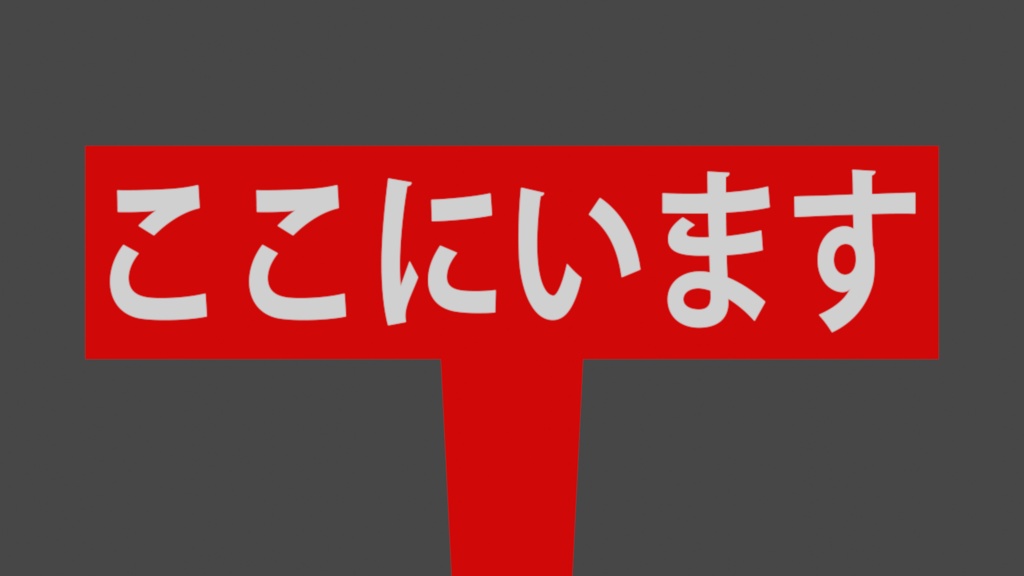 【VRchat】”ここにいます”看板【ネタ小物】