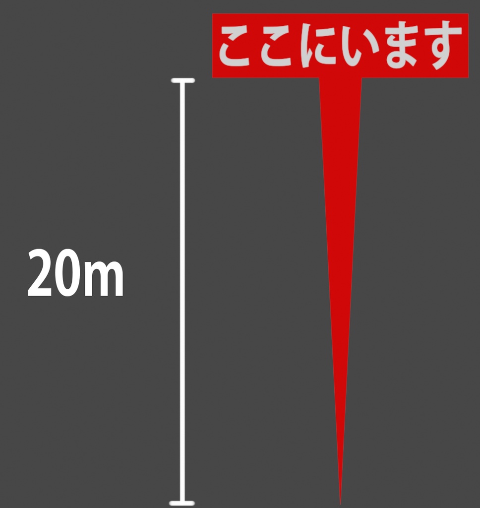 【VRchat】”ここにいます”看板【ネタ小物】