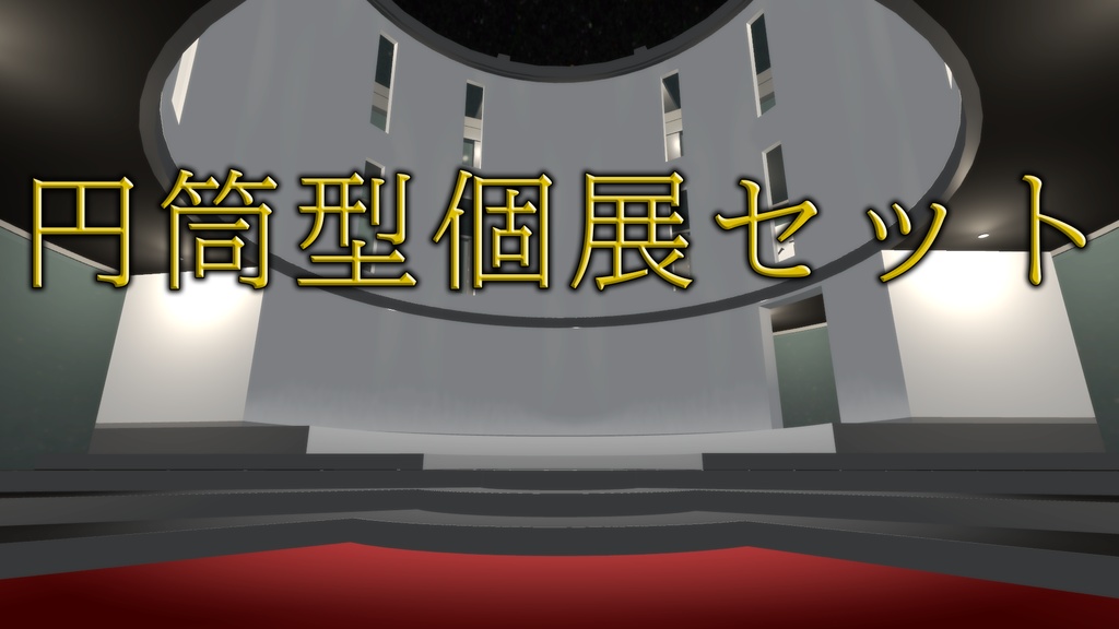 【VRCワールド】円筒型個展セット