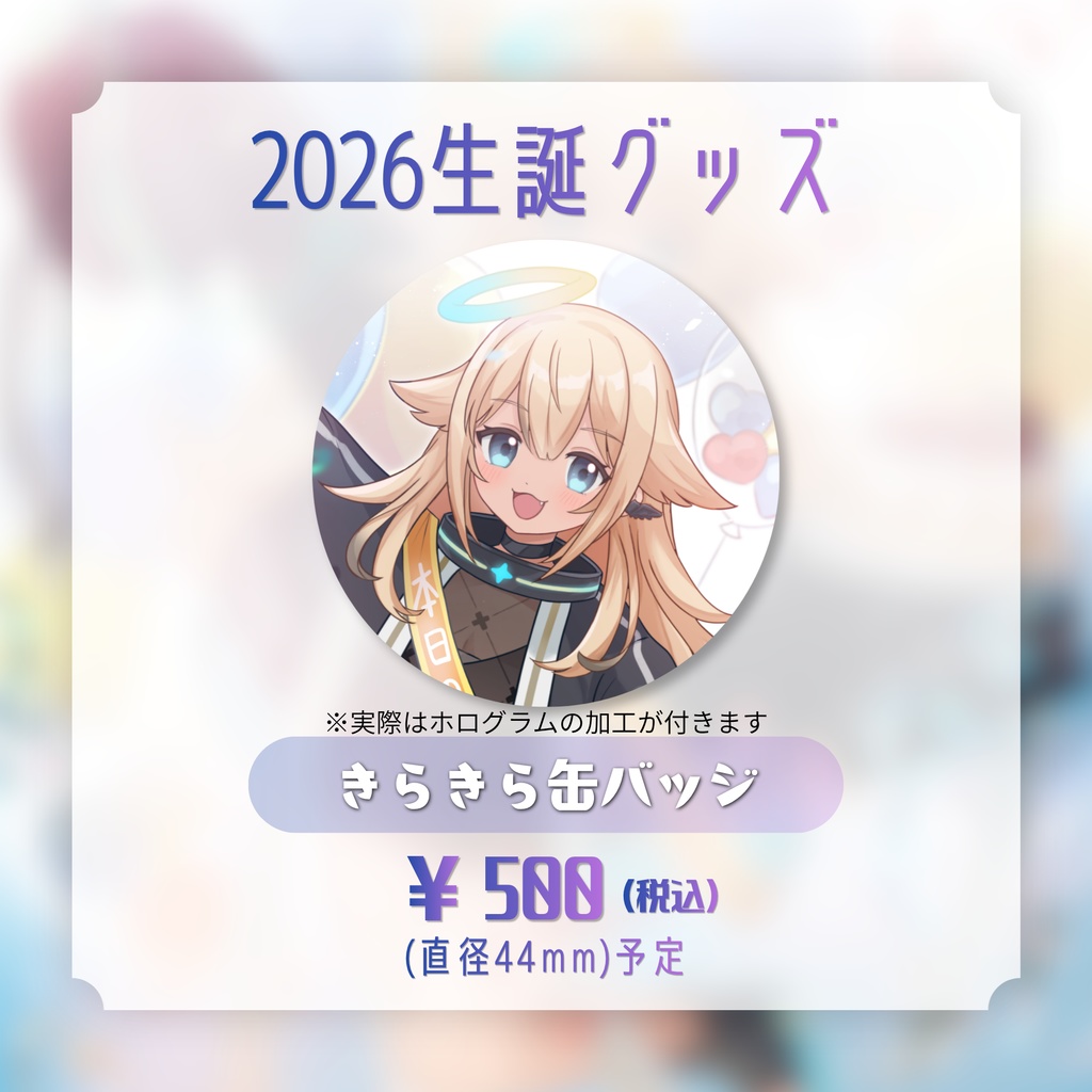 天使みゅう生誕グッズ2026