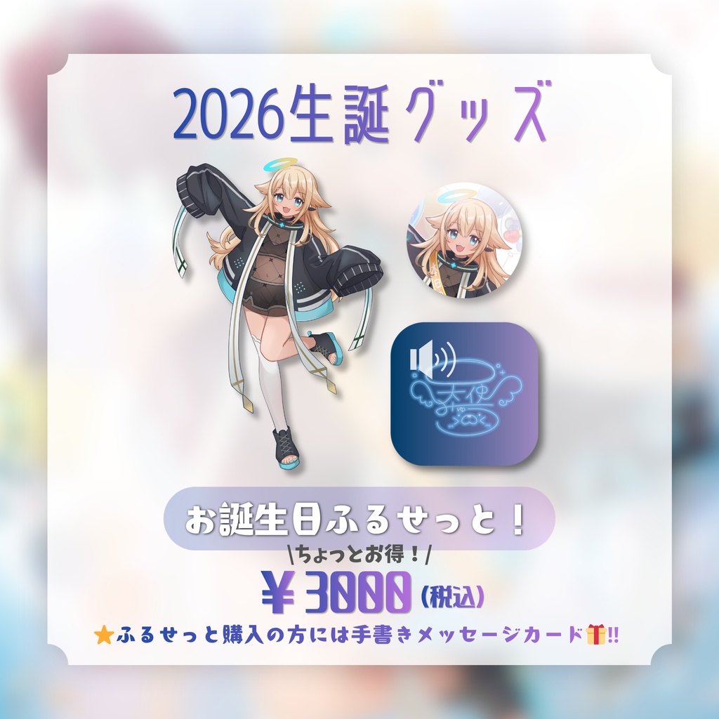 天使みゅう生誕グッズ2026