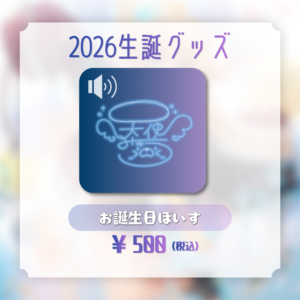 天使みゅう生誕グッズ2026