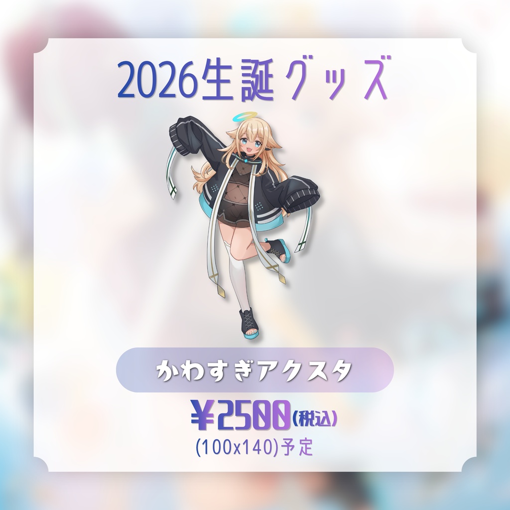 天使みゅう生誕グッズ2026