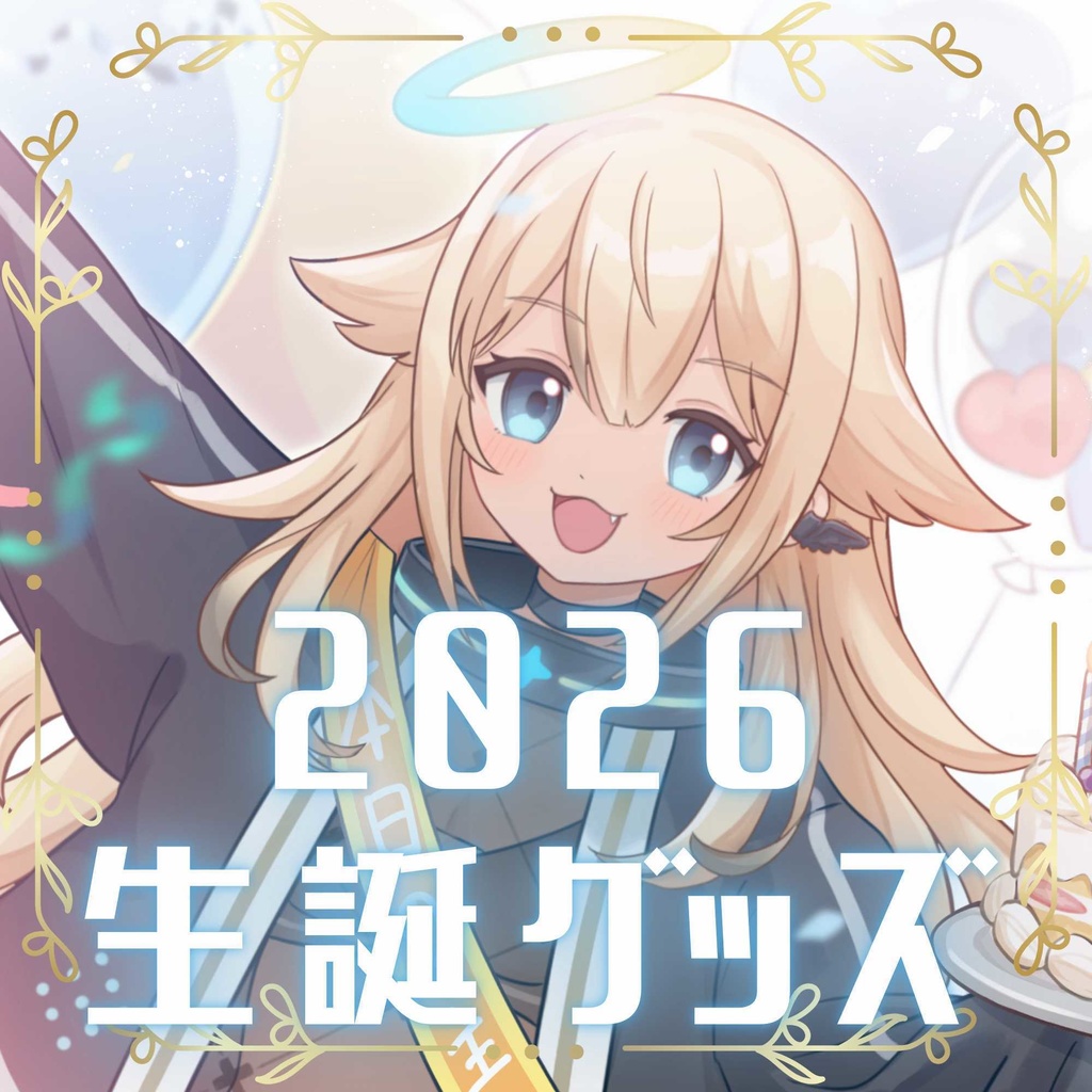 天使みゅう生誕グッズ2026