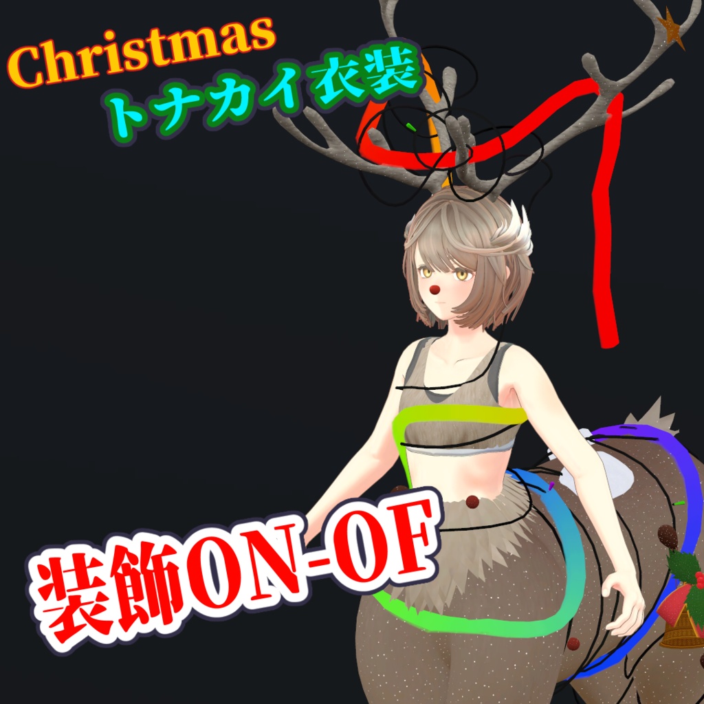 【ケンタウロス改変】クリスマス衣装