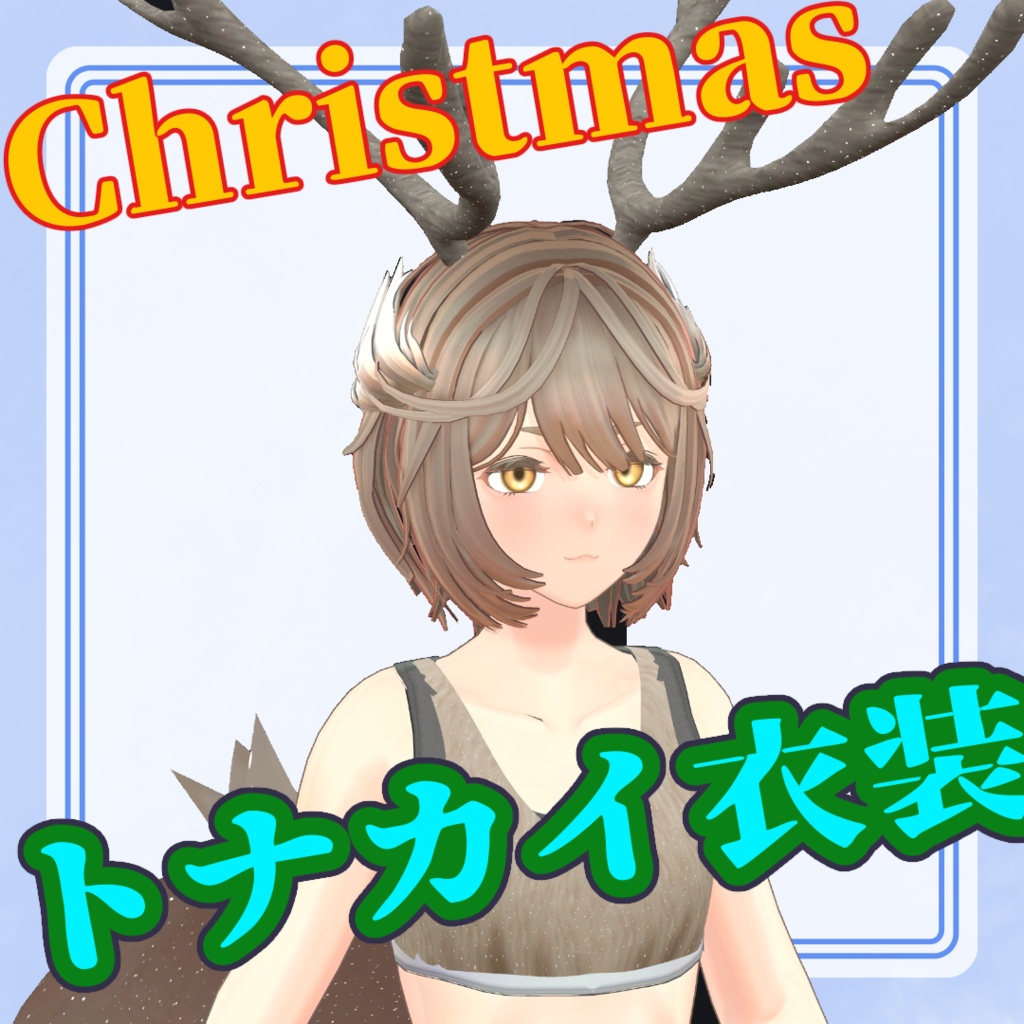 【ケンタウロス改変】クリスマス衣装