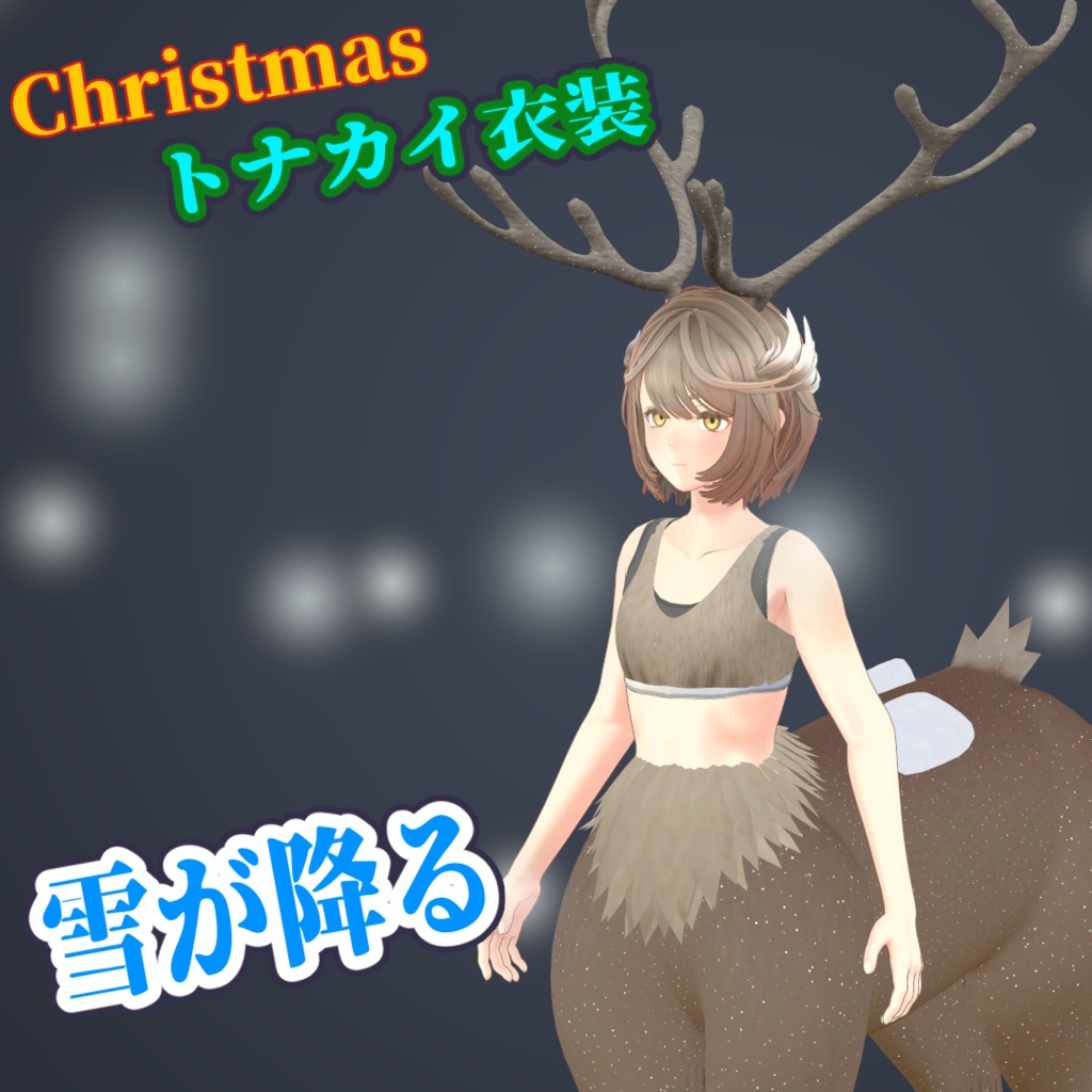 【ケンタウロス改変】クリスマス衣装