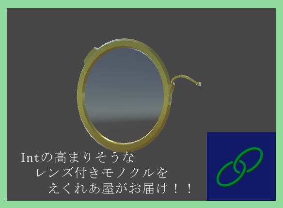 モノクル(Revival)(VRChat想定アクセサリ)