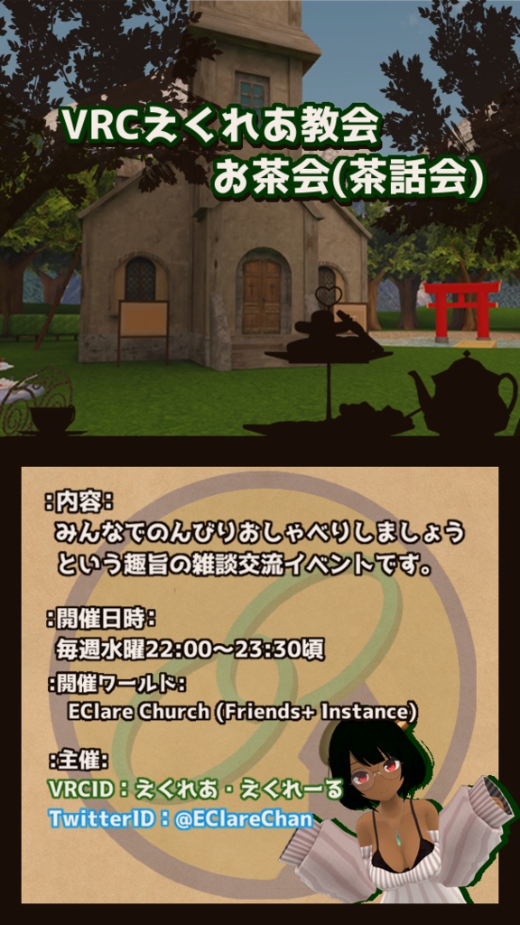 VRCえくれあ教会 お茶会ポスター(2022/01/27更新)