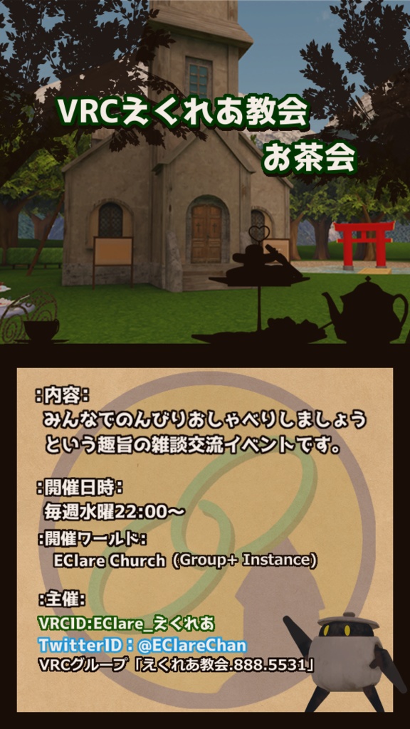 VRCえくれあ教会 お茶会ポスター(2025/5/3更新)