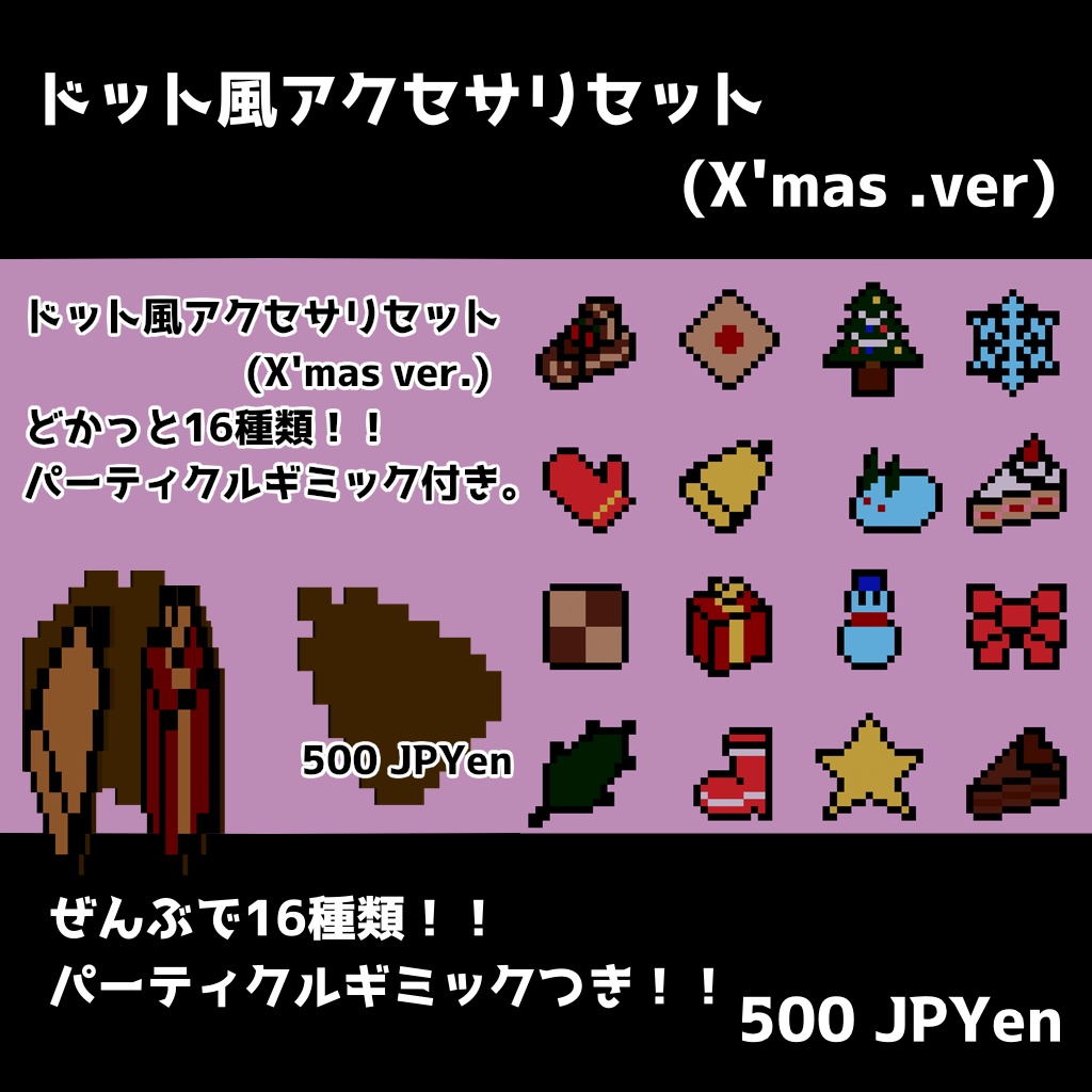えくれあ製ドットアクセサリ(X'mas Ver.)