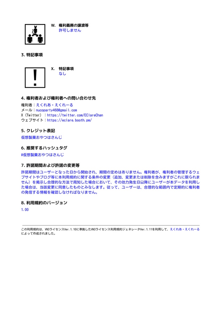 【仮想製菓おやつはさんじ】頒布物利用規約