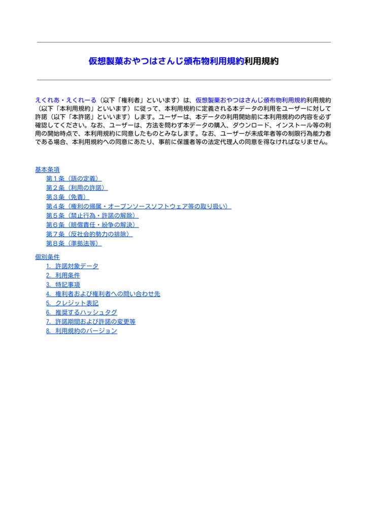 【仮想製菓おやつはさんじ】頒布物利用規約