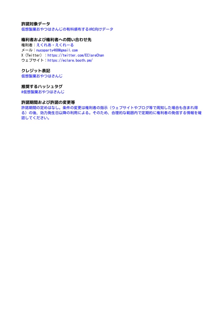 【仮想製菓おやつはさんじ】頒布物利用規約